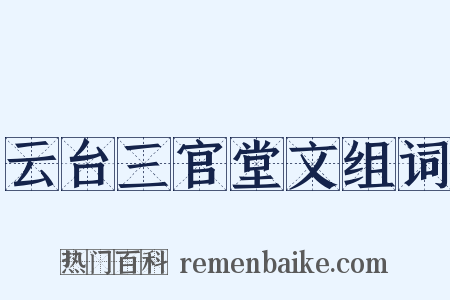 云台三官堂文组词是什么意思的图片